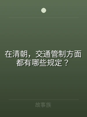 在清朝，交通管制方面都有哪些规定？