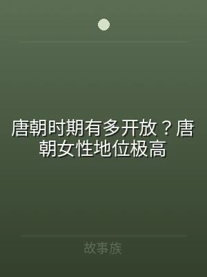 唐朝时期有多开放？唐朝女性地位极高