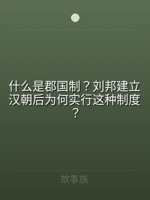 什么是郡国制？刘邦建立汉朝后为何实行这种