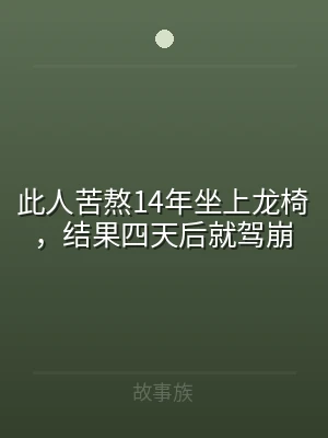 此人苦熬14年坐上龙椅，结果四天后就驾崩
