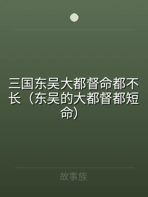 三国东吴大都督命都不长（东吴的大都督都短