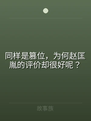同样是篡位，为何赵匡胤的评价却很好呢？