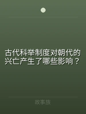 古代科举制度对朝代的兴亡产生了哪些影响？