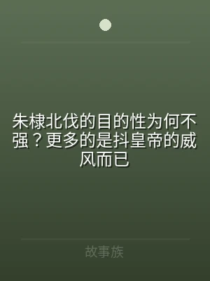 朱棣北伐的目的性为何不强？更多的是抖皇帝