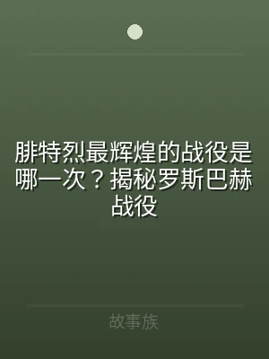 腓特烈最辉煌的战役是哪一次？揭秘罗斯巴赫