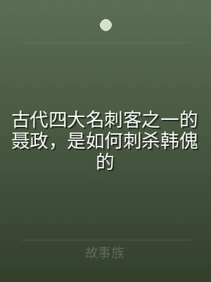 古代四大名刺客之一的聂政，是如何刺杀韩傀