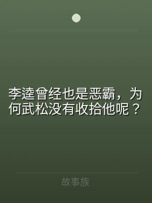 李逵曾经也是恶霸，为何武松没有收拾他呢？