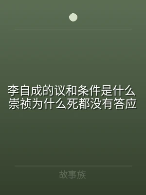 李自成的议和条件是什么 崇祯为什么死都没