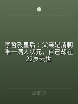孝哲毅皇后：父亲是清朝唯一满人状元，自己