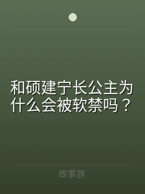和硕建宁长公主为什么会被软禁吗？