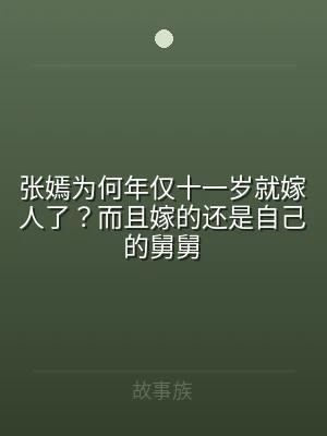 张嫣为何年仅十一岁就嫁人了？而且嫁的还是
