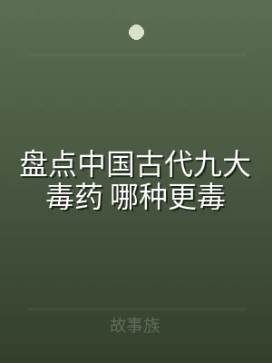 盘点中国古代九大毒药 哪种更毒