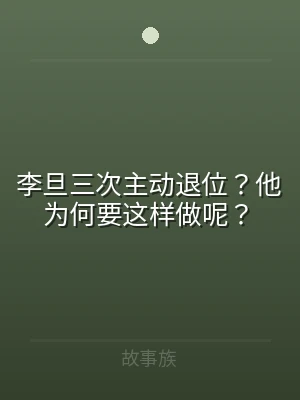 李旦三次主动退位？他为何要这样做呢？