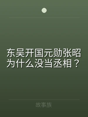 东吴开国元勋张昭为什么没当丞相？