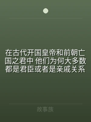 在古代开国皇帝和前朝亡国之君中 他们为何