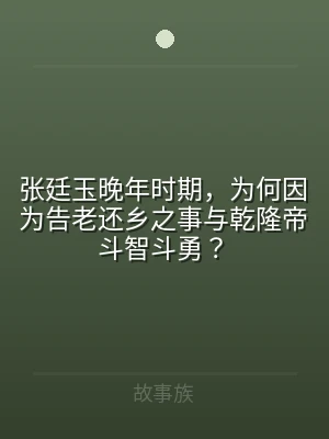 张廷玉晚年时期，为何因为告老还乡之事与乾