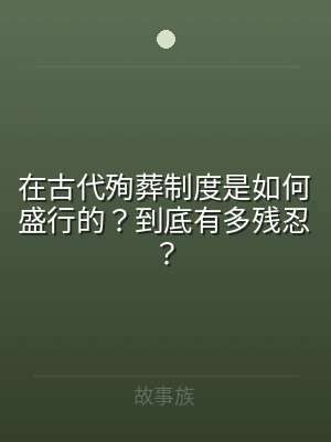 在古代殉葬制度是如何盛行的？到底有多残忍