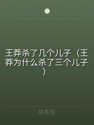 王莽杀了几个儿子（王莽为什么杀了三个儿子