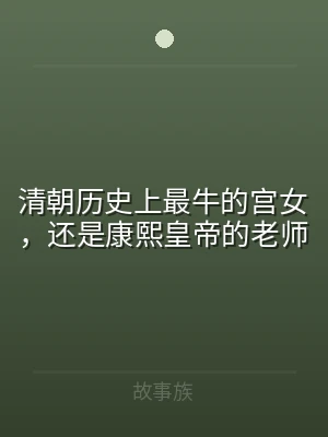 清朝历史上最牛的宫女，还是康熙皇帝的老师