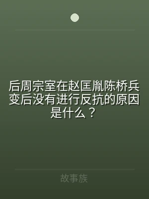 后周宗室在赵匡胤陈桥兵变后没有进行反抗的