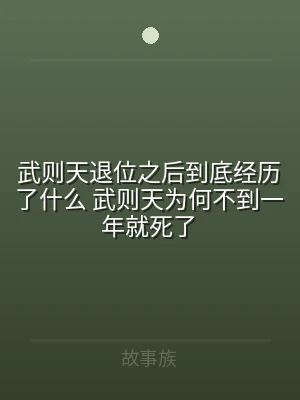 武则天退位之后到底经历了什么 武则天为何
