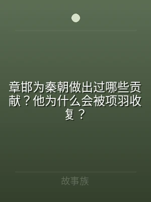 章邯为秦朝做出过哪些贡献？他为什么会被项