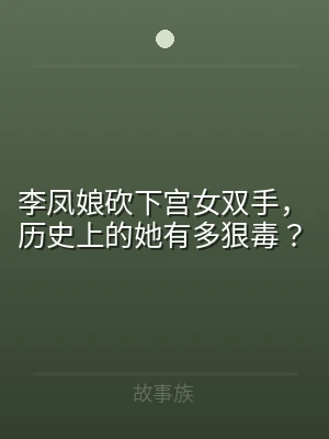 李凤娘砍下宫女双手，历史上的她有多狠毒？
