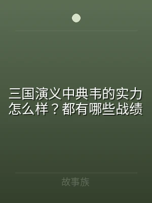 三国演义中典韦的实力怎么样？都有哪些战绩