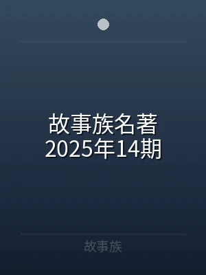 故事族名著2025年14期