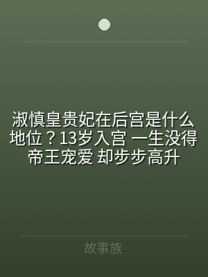 淑慎皇贵妃在后宫是什么地位？13岁入宫 