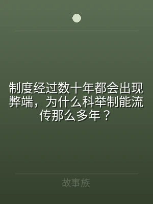 制度经过数十年都会出现弊端，为什么科举制
