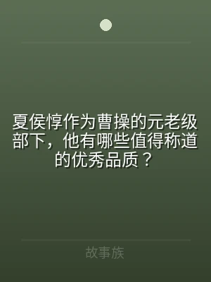 夏侯惇作为曹操的元老级部下，他有哪些值得