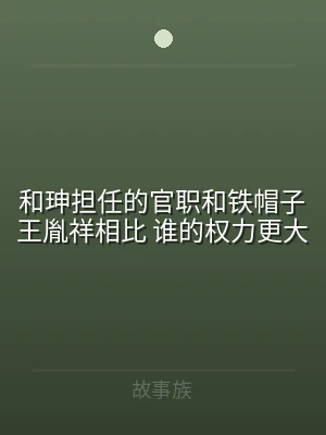 和珅担任的官职和铁帽子王胤祥相比 谁的权