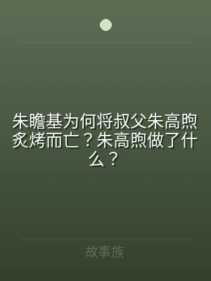 朱瞻基为何将叔父朱高煦炙烤而亡？朱高煦做