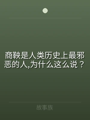 商鞅是人类历史上最邪恶的人,为什么这么说