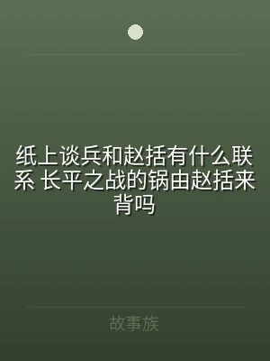 纸上谈兵和赵括有什么联系 长平之战的锅由