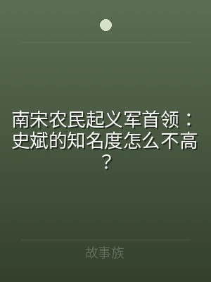 南宋农民起义军首领：史斌的知名度怎么不高