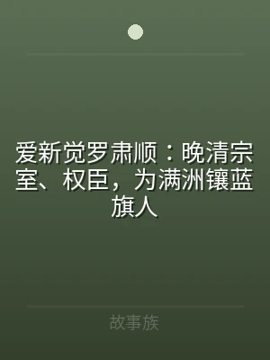 爱新觉罗肃顺：晚清宗室、权臣，为满洲镶蓝