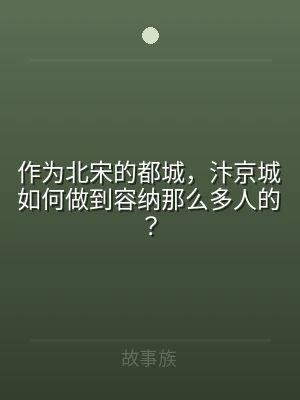 作为北宋的都城，汴京城如何做到容纳那么多