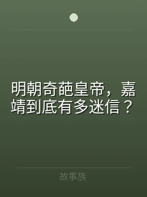 明朝奇葩皇帝，嘉靖到底有多迷信？