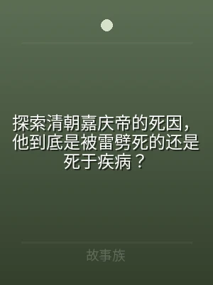 探索清朝嘉庆帝的死因，他到底是被雷劈死的