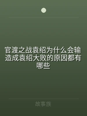 官渡之战袁绍为什么会输 造成袁绍大败的原