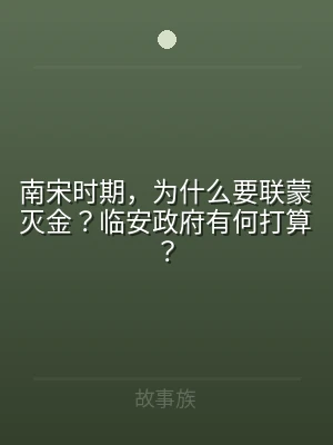 南宋时期，为什么要联蒙灭金？临安政府有何