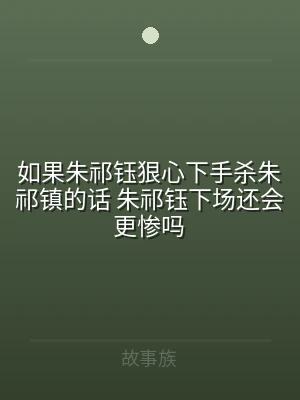 如果朱祁钰狠心下手杀朱祁镇的话 朱祁钰下