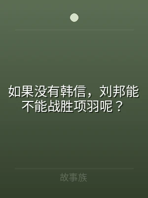 如果没有韩信，刘邦能不能战胜项羽呢？