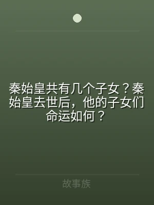 秦始皇共有几个子女？秦始皇去世后，他的子