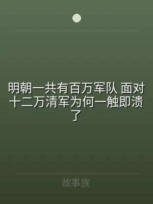 明朝一共有百万军队 面对十二万清军为何一