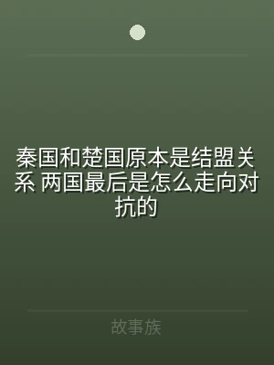 秦国和楚国原本是结盟关系 两国最后是怎么