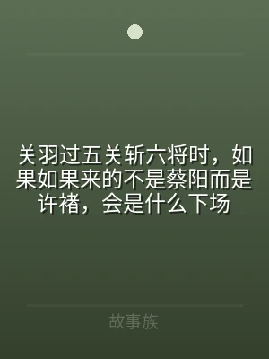 关羽过五关斩六将时，如果如果来的不是蔡阳
