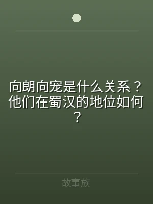 向朗向宠是什么关系？他们在蜀汉的地位如何